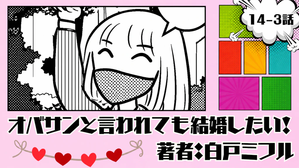 オバサンと言われても結婚したい！「14-3話」｜到着したぞ〜！！
