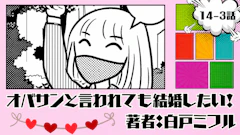 オバサンと言われても結婚したい！「14-3話」｜到着したぞ〜！！