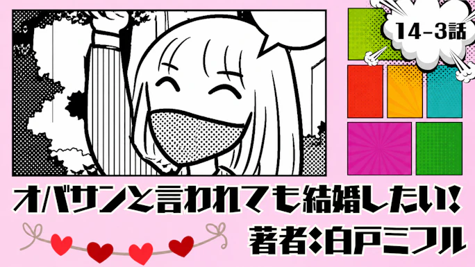 オバサンと言われても結婚したい！「14-3話」｜到着したぞ〜！！
