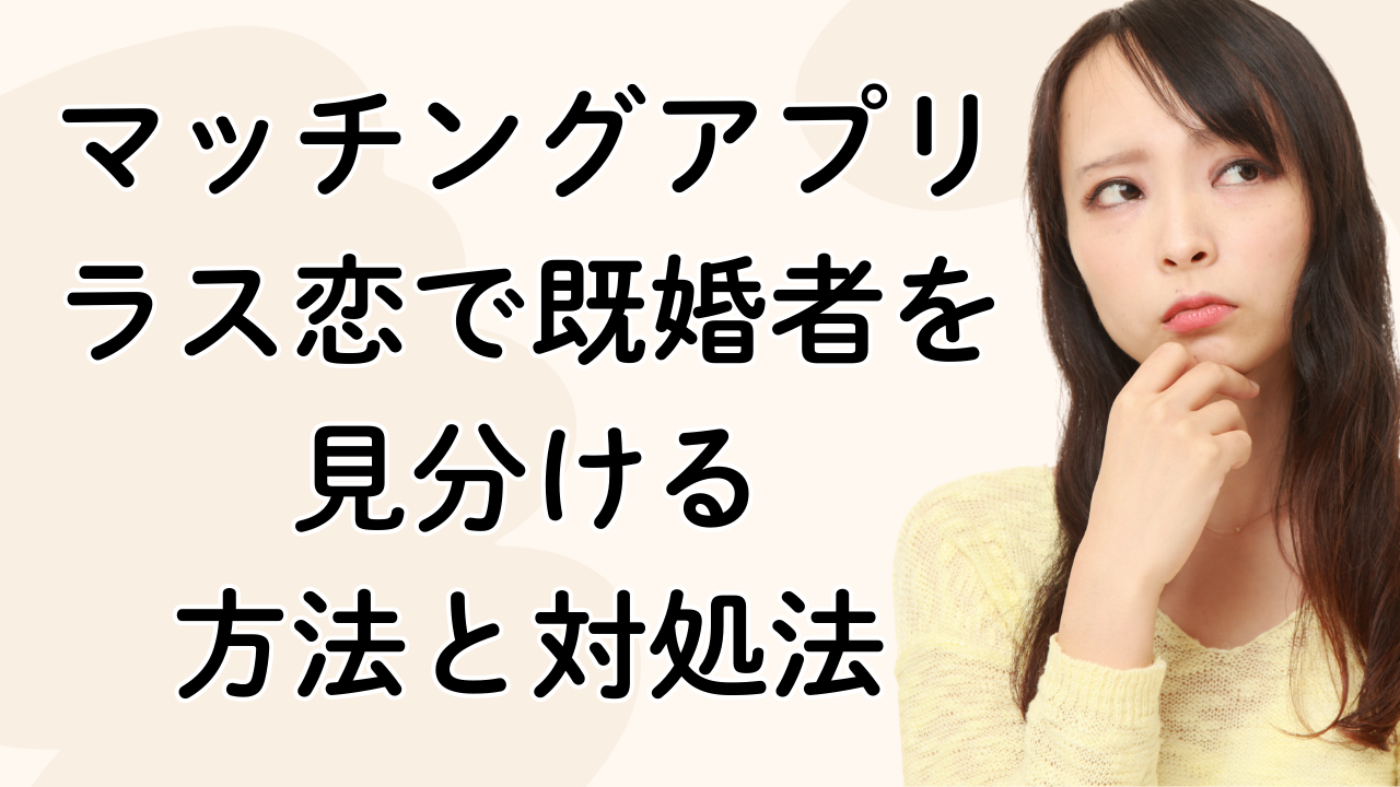 マッチングアプリ
ラス恋で既婚者を見分ける
方法と対処法