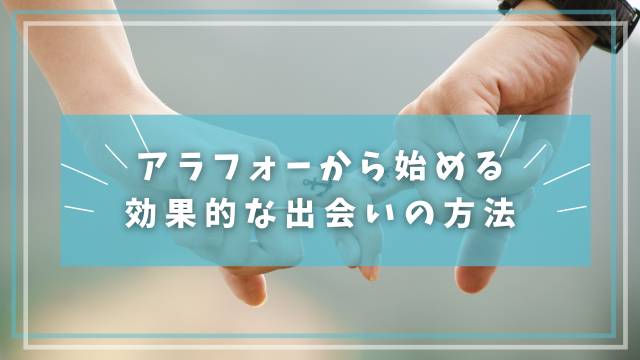 アラフォーから始める効果的な出会いの方法