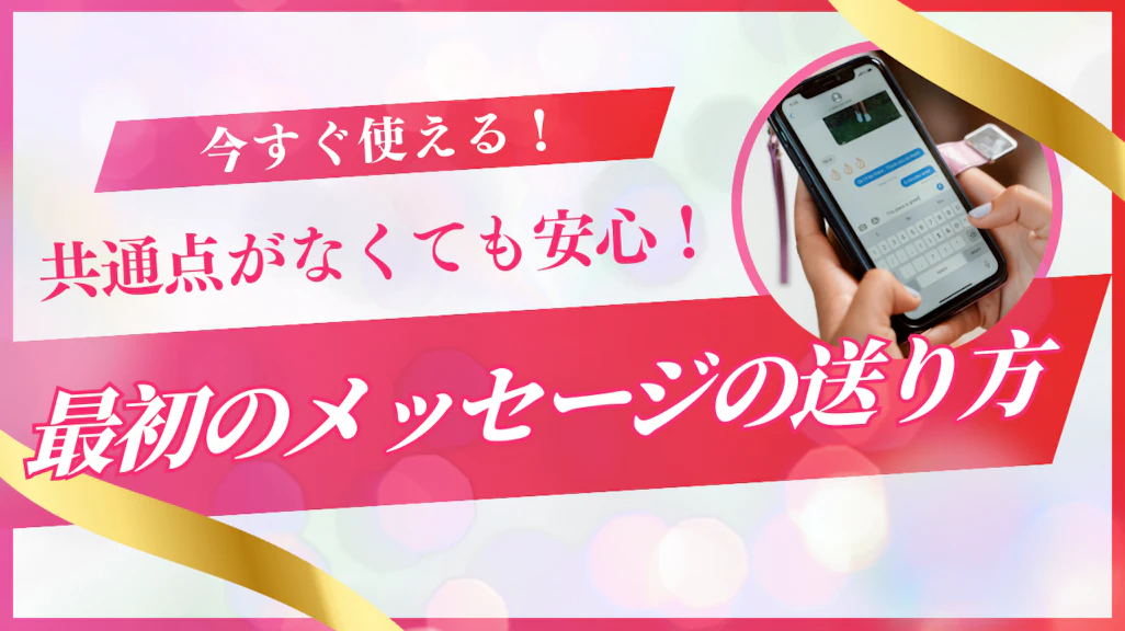 【マッチングアプリ】共通点がなくても返信が来る!最初のメッセージの送り方
