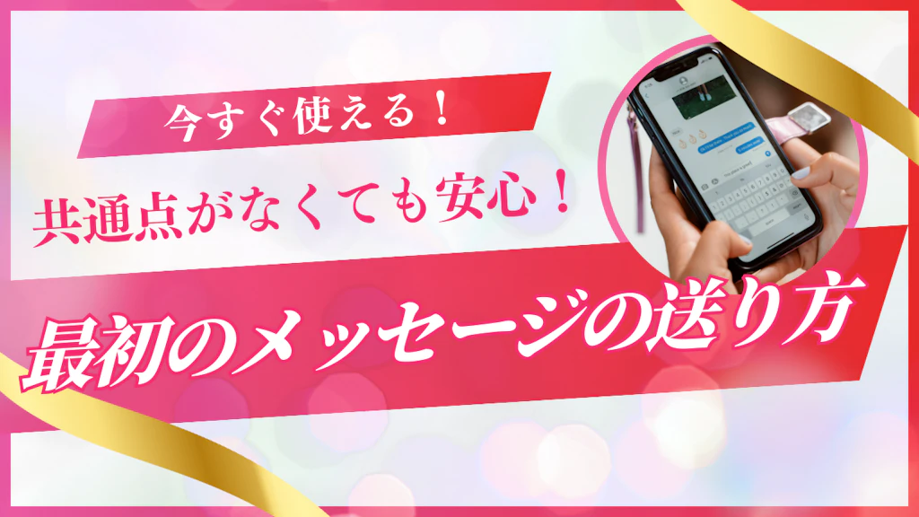 【マッチングアプリ】共通点がなくても返信が来る！最初のメッセージの送り方