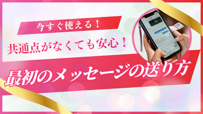 【マッチングアプリ】共通点がなくても返信が来る！最初のメッセージの送り方