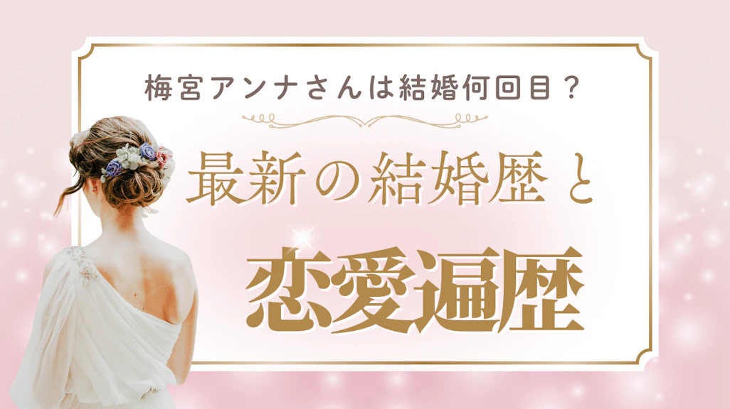 梅宮アンナさんは結婚何回目?最新の結婚歴と恋愛遍歴を徹底解説