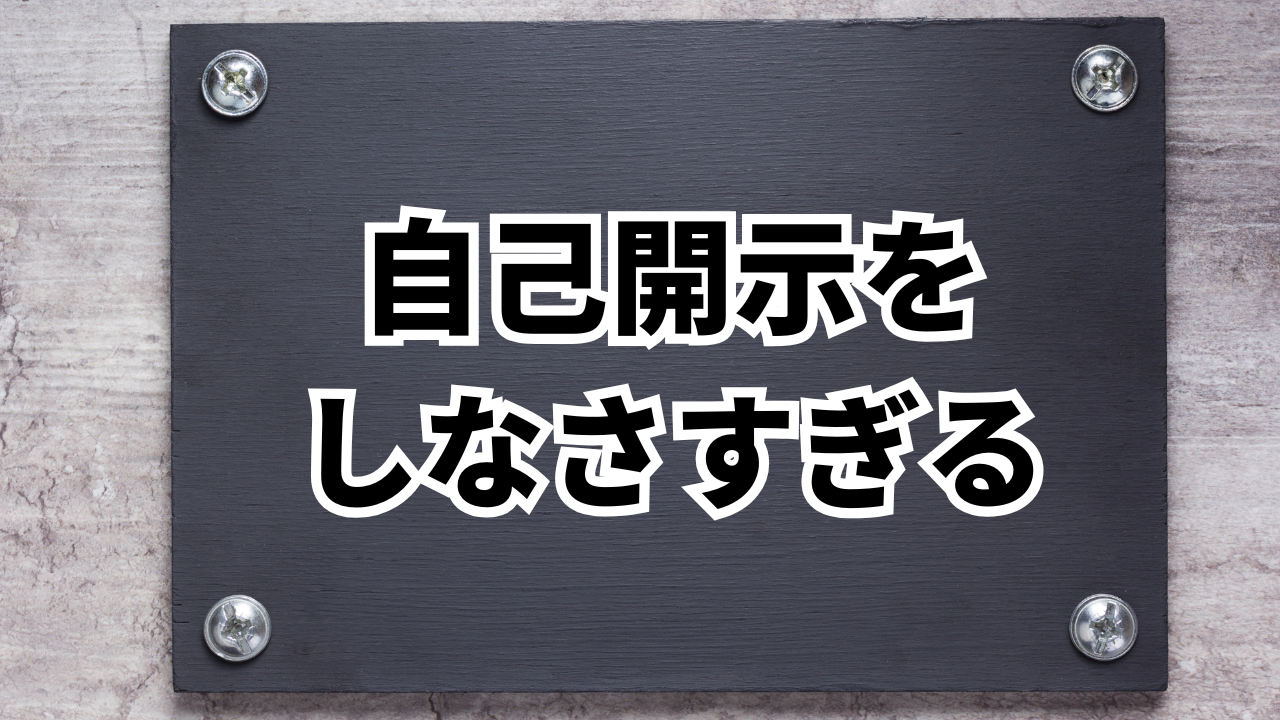自己開示を しなさすぎる