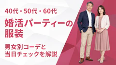 婚活パーティーの服装【40代50代60代】男女別の正解コーデ