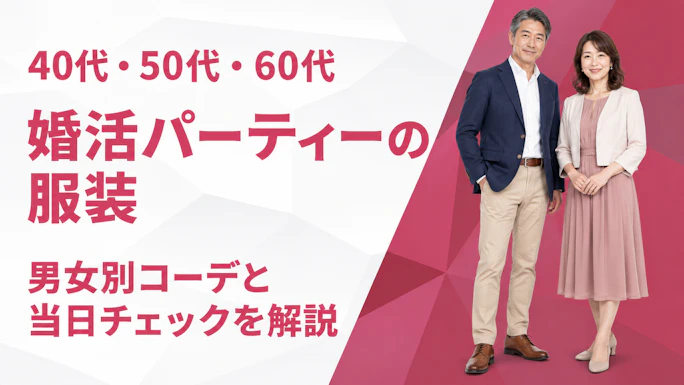 婚活パーティーの服装【40代50代60代】男女別の正解コーデ