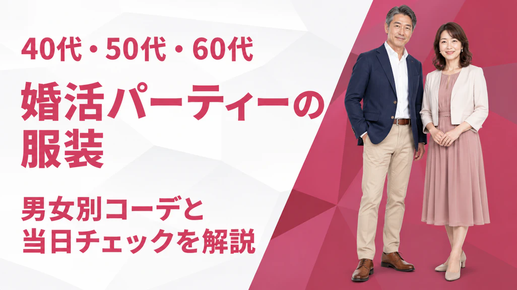 婚活パーティーの服装【40代50代60代】男女別の正解コーデ