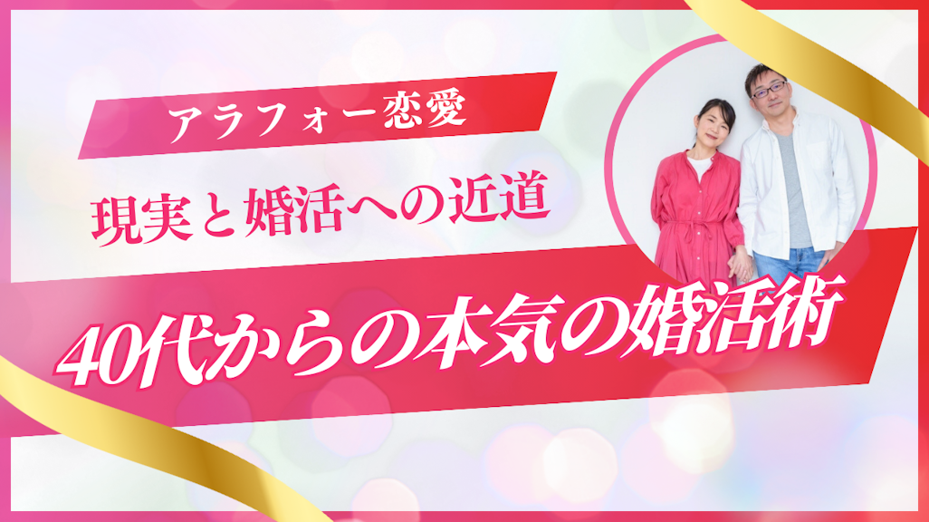 アラフォー恋愛の現実と結婚への近道|40代からの本気の婚活術