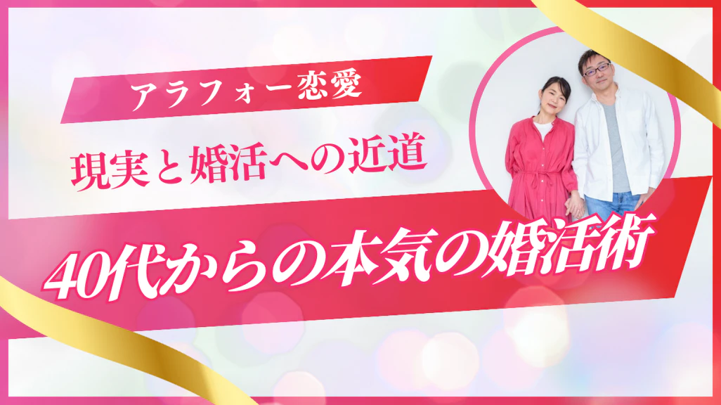 アラフォー恋愛の現実と結婚への近道|40代からの本気の婚活術