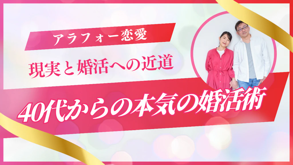 アラフォー恋愛の現実と結婚への近道｜40代からの本気の婚活術