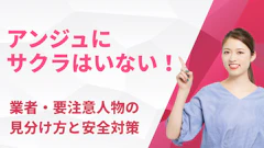 アンジュにサクラはいない！業者・要注意人物の見分け方と安全対策【2026年最新】