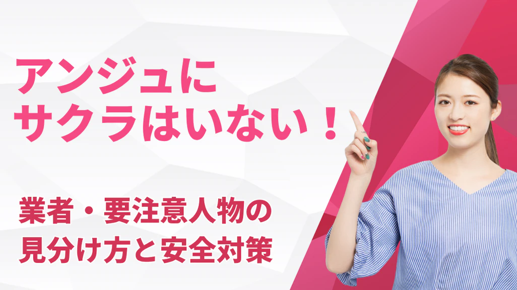 アンジュにサクラはいない!業者・要注意人物の見分け方と安全対策【2026年最新】