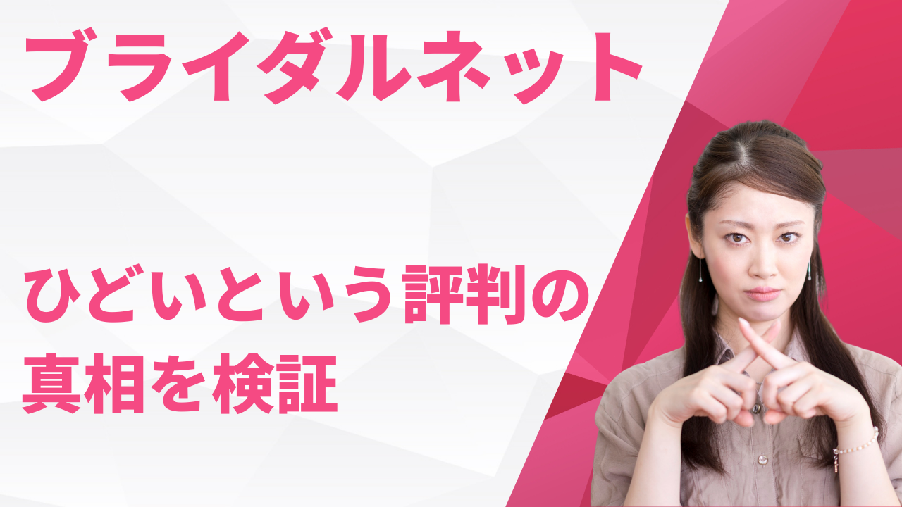 ひどいという評判の
真相を検証