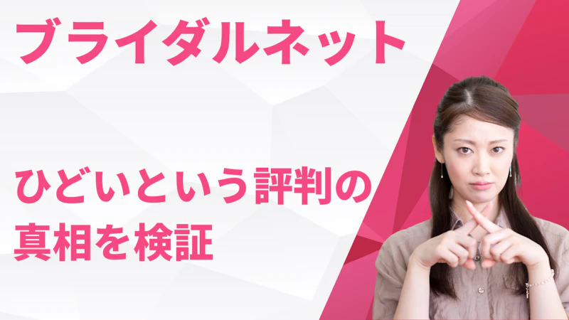 ひどいという評判の
真相を検証