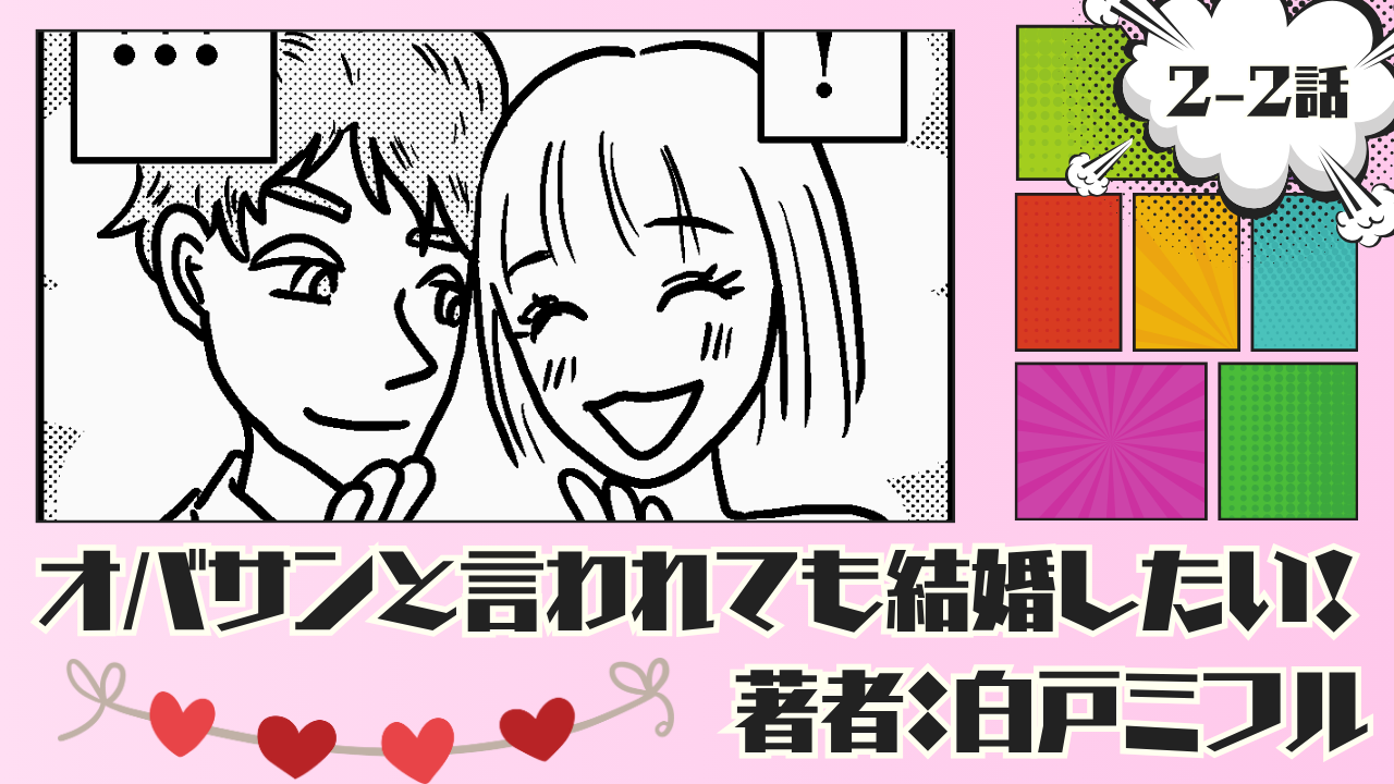 オバサンと言われても結婚したい! 「2-2話」|会社を辞めて海外婚活を目指した私…