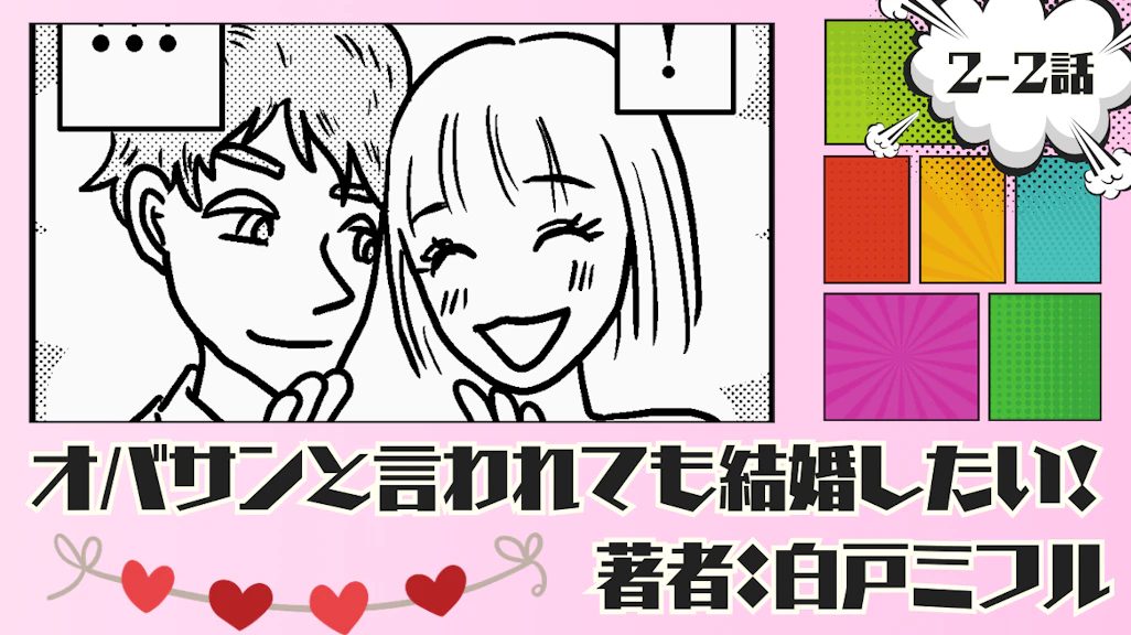 オバサンと言われても結婚したい! 「2-2話」|会社を辞めて海外婚活を目指した私…