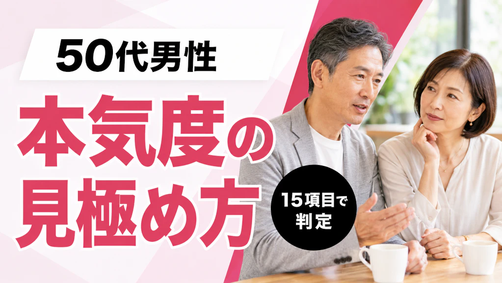 50代男性の恋愛・本気度の見極め方は？チェックリスト15項目と数値基準で判定