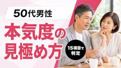 50代男性の恋愛・本気度の見極め方は？チェックリスト15項目と数値基準で判定