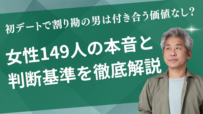 初デートで割り勘の男は付き合う価値なし?女性149人の本音と判断基準を徹底解説