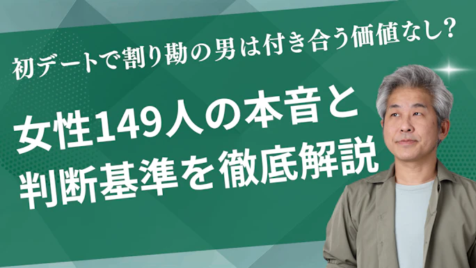 初デートで割り勘の男は付き合う価値なし？女性149人の本音と判断基準を徹底解説