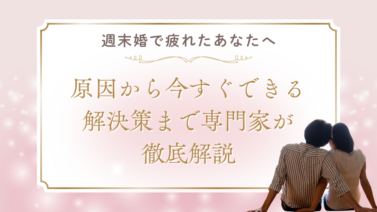 週末婚で疲れたあなたへ｜原因から今すぐできる解決策まで専門家が徹底解説