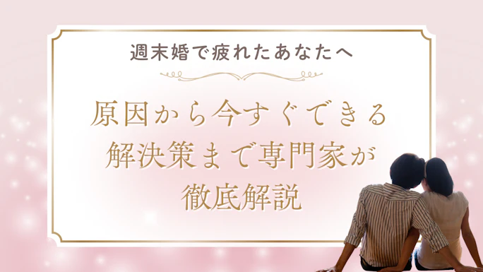 週末婚で疲れたあなたへ｜原因から今すぐできる解決策まで専門家が徹底解説