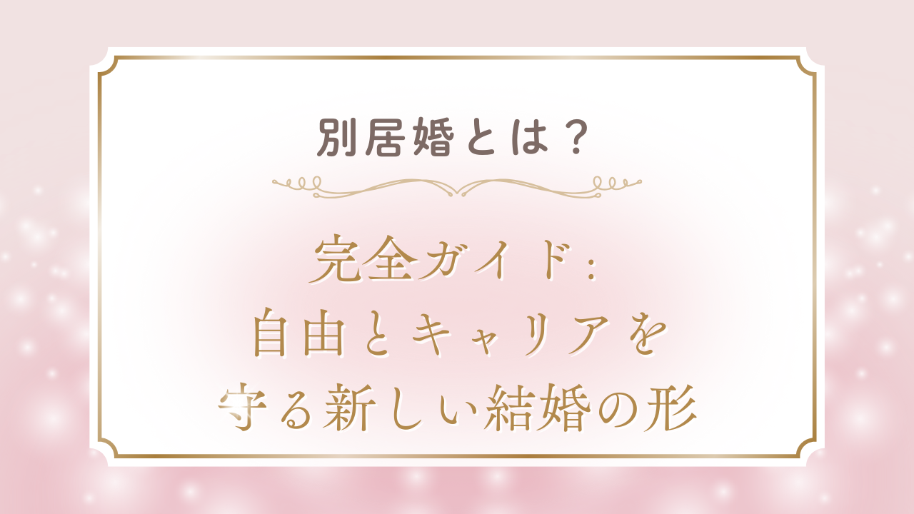 別居婚のメリットデメリット〜自由とキャリアを守る新しい結婚の形〜