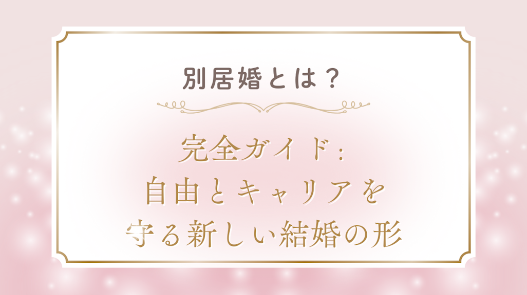 別居婚のメリットデメリット〜自由とキャリアを守る新しい結婚の形〜