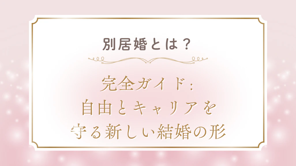 別居婚のメリットデメリット〜自由とキャリアを守る新しい結婚の形〜