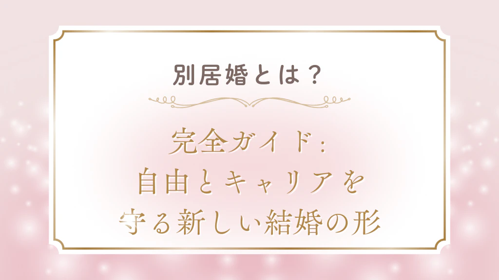 別居婚のメリットデメリット〜自由とキャリアを守る新しい結婚の形〜