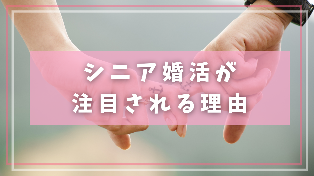 シニア婚活が注目される理由