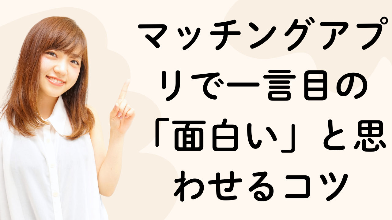マッチングアプリで一言目の「面白い」と思わせるコツ