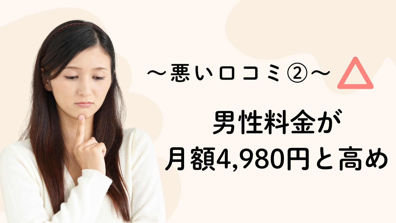 男性料金が
月額4,980円と高め