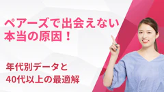 ペアーズで出会えない本当の原因！年代別データと40代以上の最適解