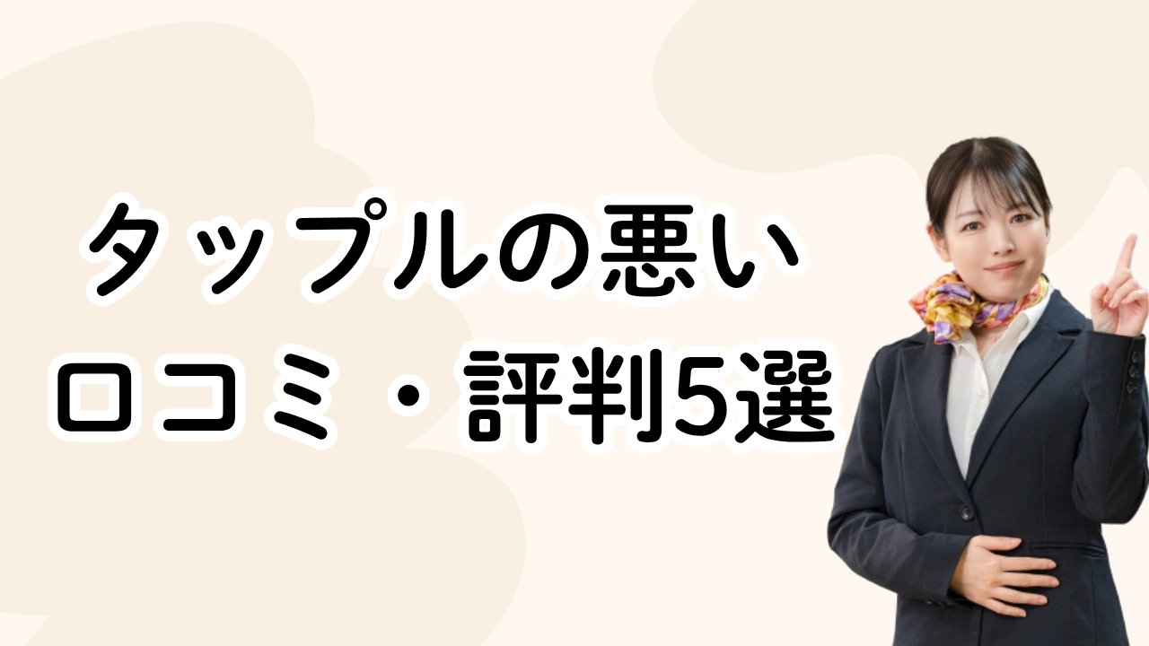 タップルの悪い
口コミ・評判5選