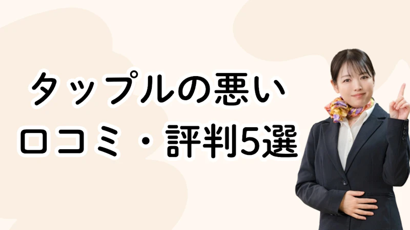 タップルの悪い
口コミ・評判5選