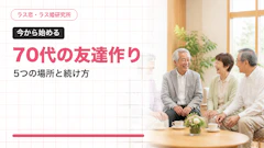 70代の友達作り｜3人に1人が「友人なし」から始める5つの場所と続け方