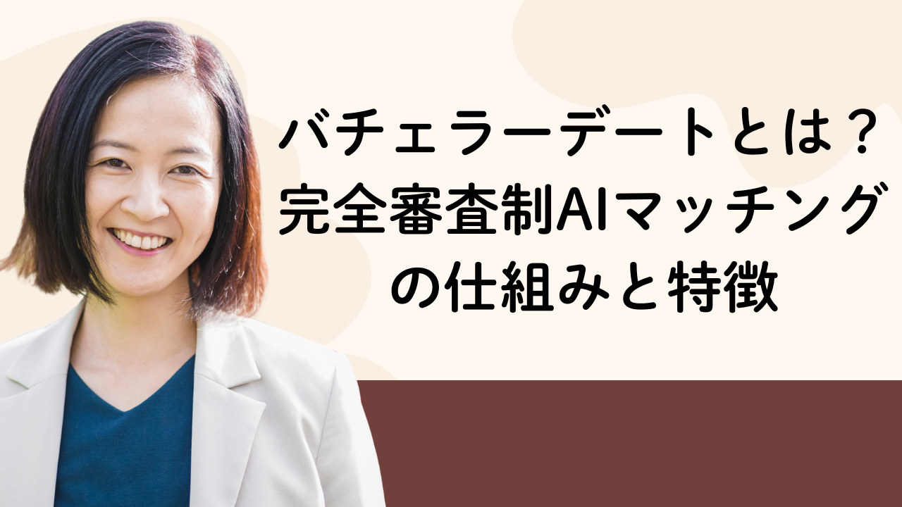 バチェラーデートとは？完全審査制AIマッチングの仕組みと特徴