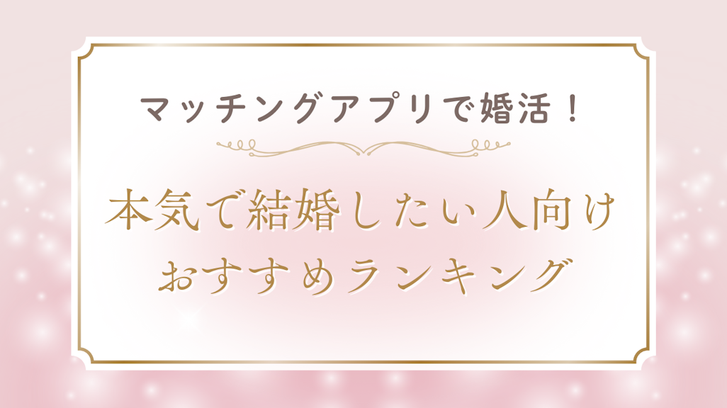 【2025年最新】マッチングアプリで婚活!本気で結婚したい人向けおすすめランキング