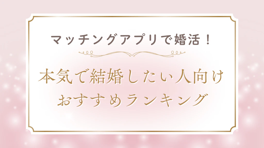 【2025年最新】マッチングアプリで婚活！本気で結婚したい人向けおすすめランキング