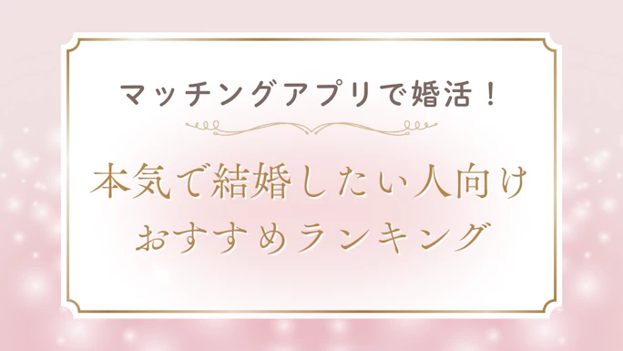 【2026年最新】マッチングアプリで婚活！本気で結婚したい人向けおすすめランキング