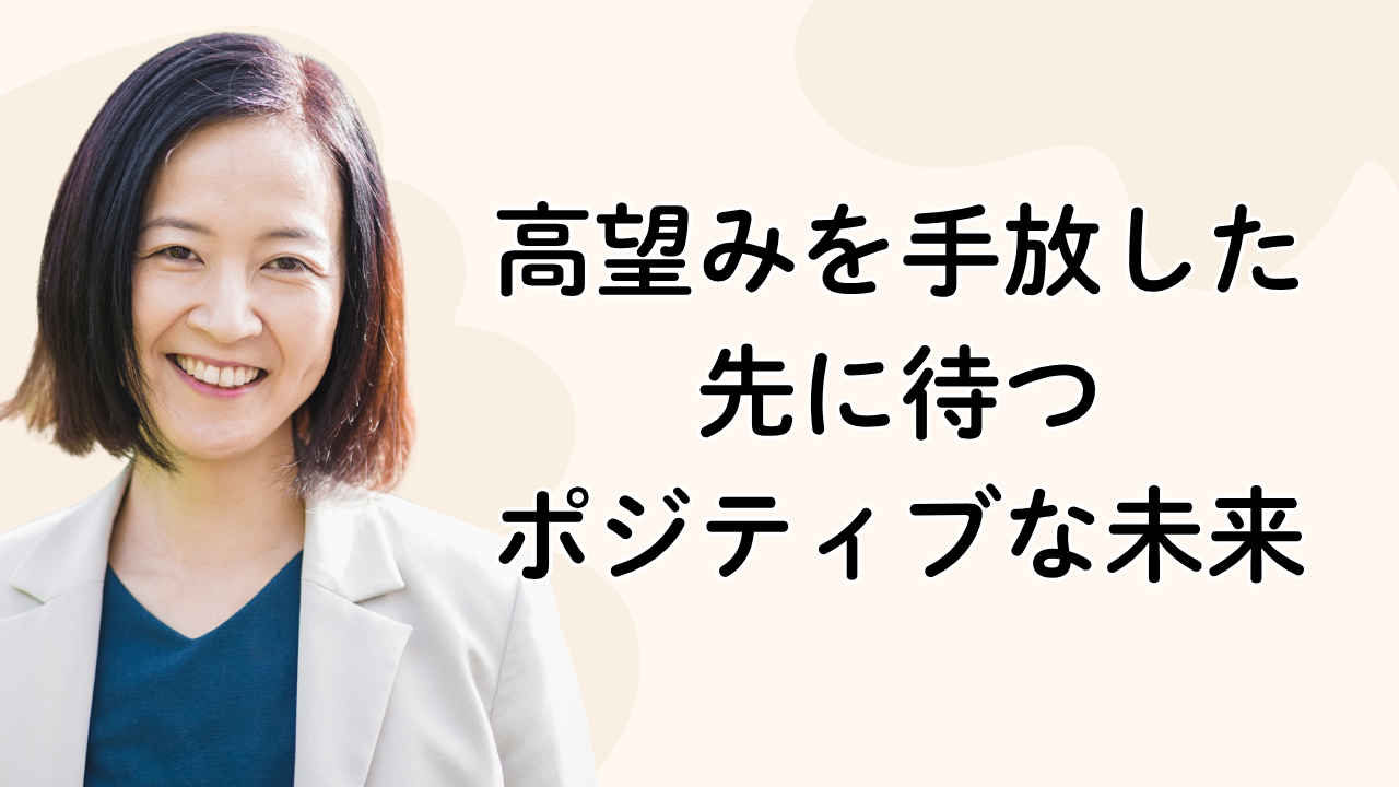高望みを手放した
先に待つ
ポジティブな未来