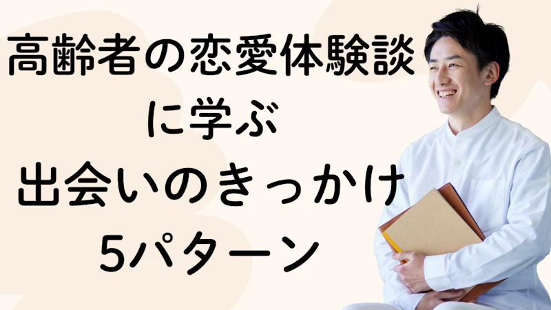 高齢者の恋愛体験談に学ぶ｜出会いのきっかけ5パターン