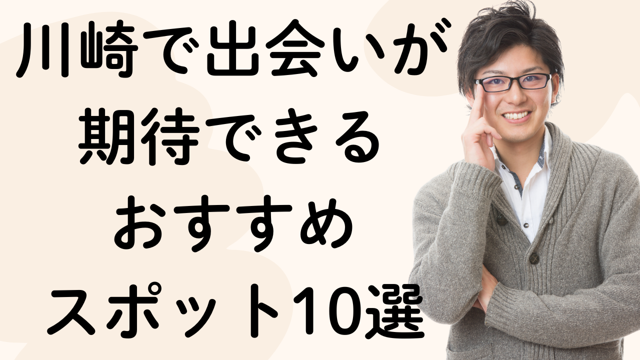 川崎で出会いが
期待できる
おすすめ
スポット10選