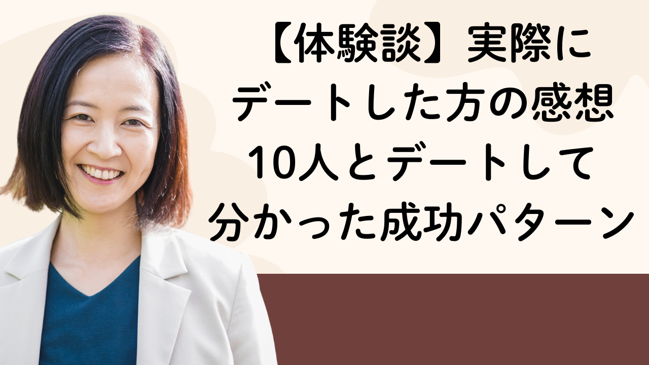 【体験談】実際に
デートした方の感想
10人とデートして
分かった成功パターン