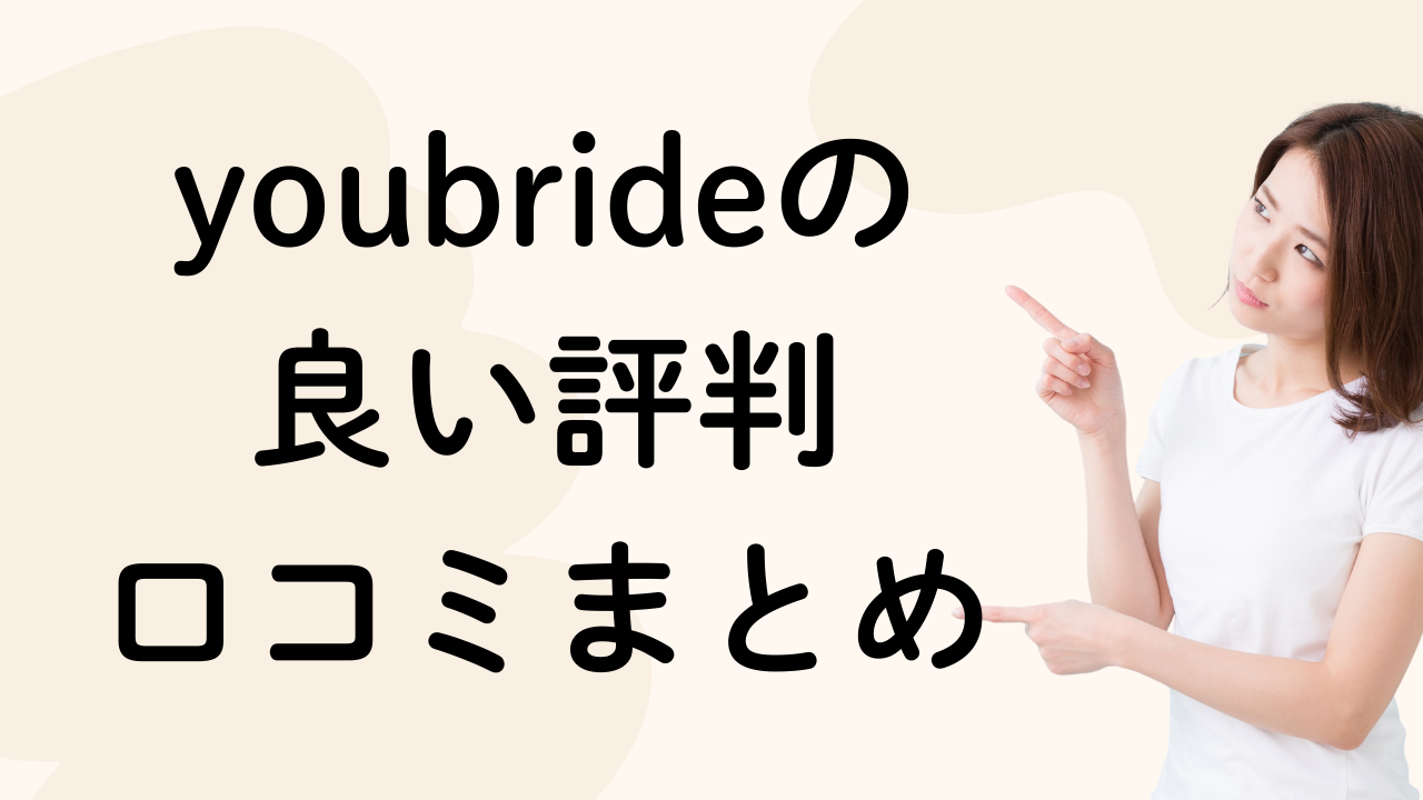 youbrideの
良い評判
口コミまとめ