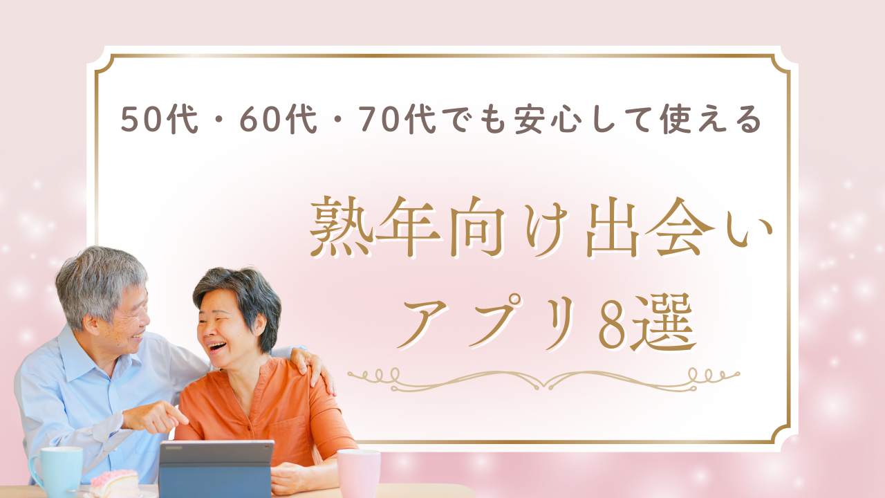熟年向け出会いアプリおすすめ8選！50代・60代・70代でも安心して使える【2025年最新】