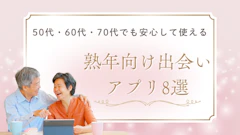 【2026年最新】60代・熟年向けマッチングアプリ8選｜無料の範囲と選び方